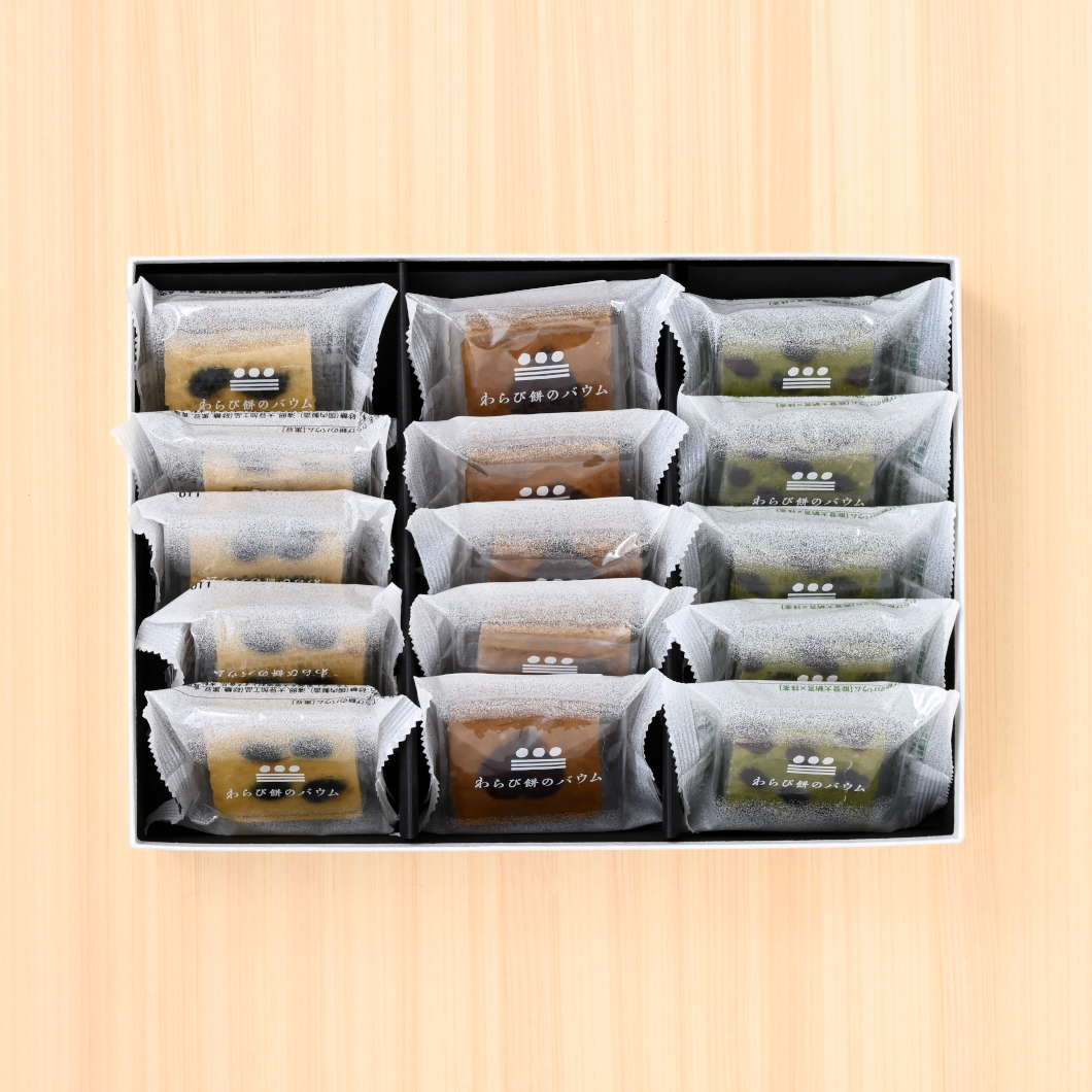●わらび餅のバウム１５個【黒豆＆マロン＆抹茶】